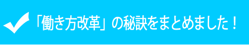 泉崎-働き方改革」の秘訣をまとめました！