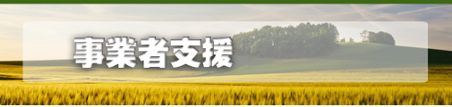 事業者支援