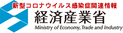 泉崎-経産省_新型コロナウイルス感染症関連情報